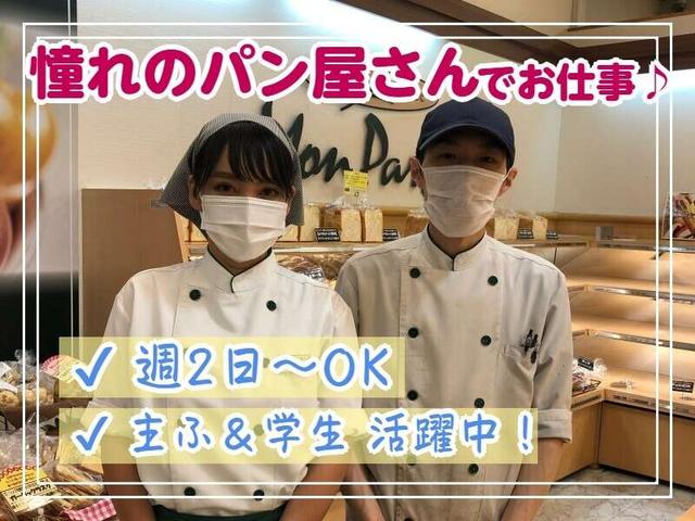 【未経験OK！】パンの販売・接客スタッフ＜週2日～の勤務OK＞(販売、札幌市厚別区)のイメージ画像