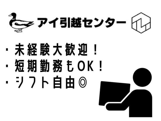 引越し｜お試し短期OK！未経験歓迎★日払い＆手渡し可！週1日～(軽作業・物流、広島市安佐南区)のイメージ画像