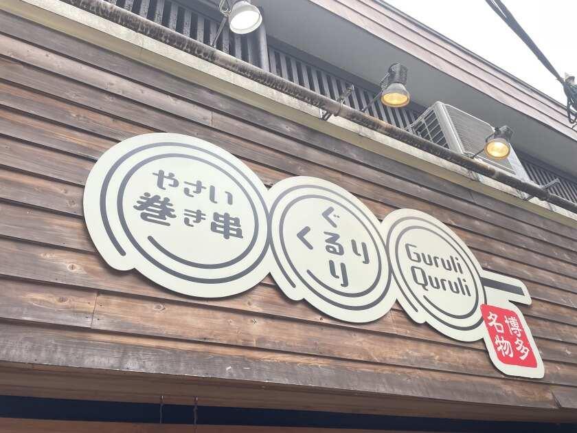 ぐるりくるり小田原の制服5