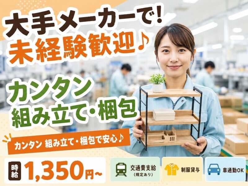 【派遣】大手メーカーでのモノづくり！未経験歓迎♪家庭用キッチン器具の組み立て・梱包作業等の仕事画像1