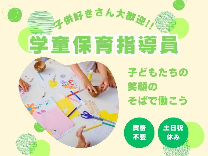 子ども好きさん大歓迎！未経験OK！土日祝休み♪毎日にぎやか学童保育指導員の仕事画像1