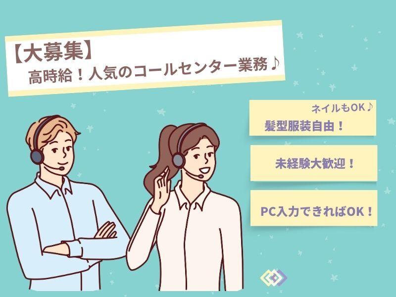 【大募集】高時給！駅チカ！服装自由♪未経験ＯＫ！人気のコールセンター業務＼週3日～勤務時間選べます／の仕事画像1