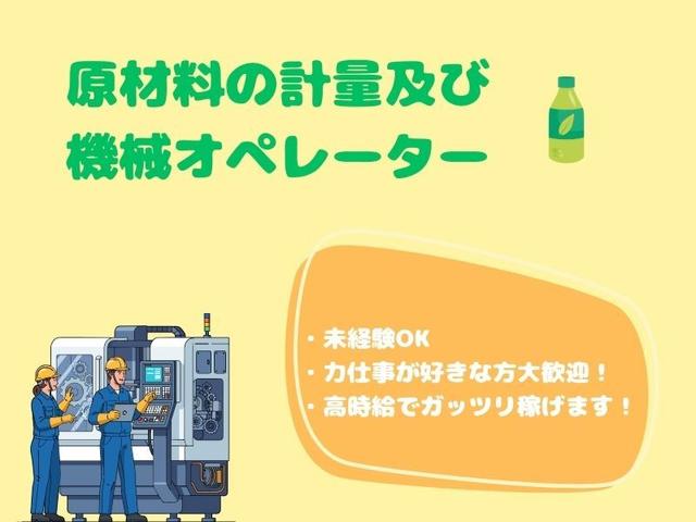 【派遣】高時給♪原材料の計量及び機械オペレーター［海南市］(工場・製造、海南市)のイメージ画像