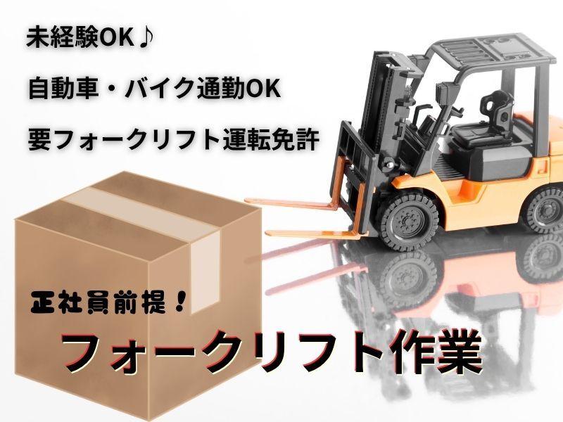 (紹介予定派遣)正社員前提！！フォークリフト作業の仕事画像1
