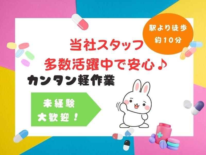 【派遣】医薬品の検品・包装・梱包作業　未経験歓迎！大人気のカンタン軽作業♪（和歌山市）の仕事画像1