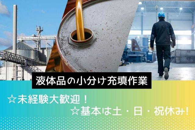 未経験活躍中！液体品の小分け充填作業＼土・日・祝休み／(工場・製造、和歌山市)のイメージ画像
