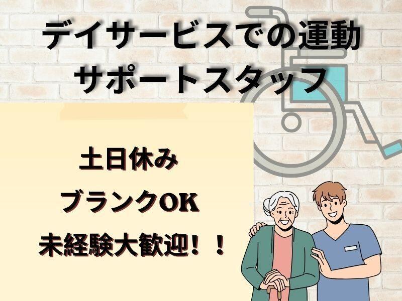 （派遣）ブランクOK！和歌山市（土日休み×未経験OK）リハビリ型デイサービスでの運動サポートスタッフの仕事画像1