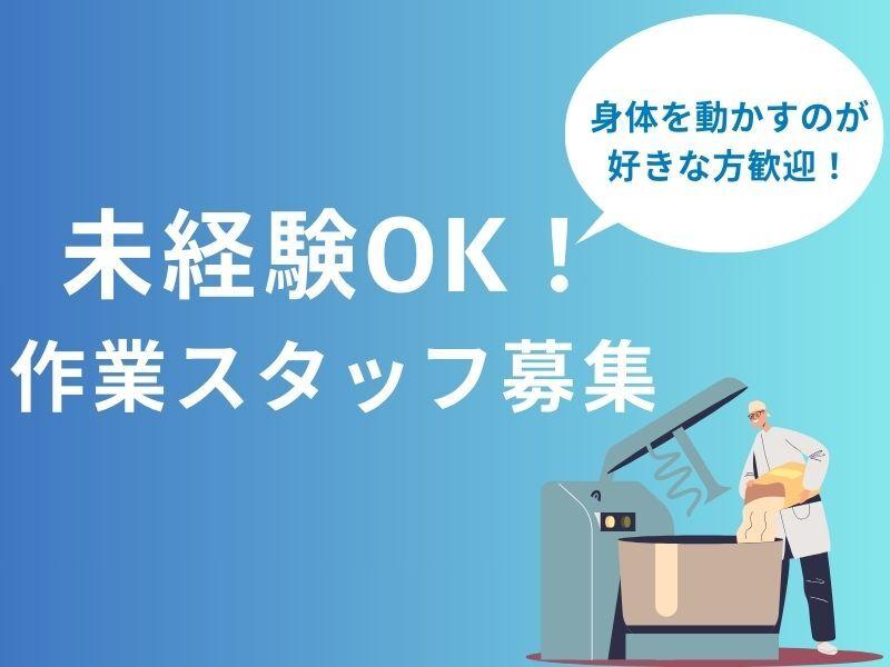 【派遣】原料投入作業、粉製品の袋詰め、箱詰め作業（岩出市）の仕事画像1