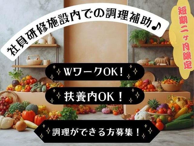 短期2ヶ月限定、Wワーク、扶養内OK！施設内での調理補助♪(フード・飲食、和歌山市)のイメージ画像