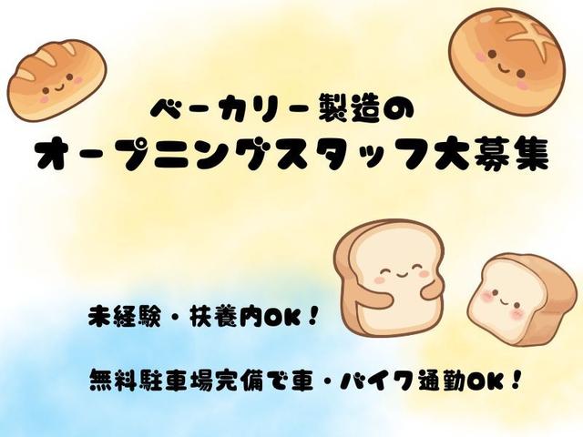 ベーカリー製造オープニングスタッフ大募集！（20名以上！）(工場・製造、和歌山市)のイメージ画像