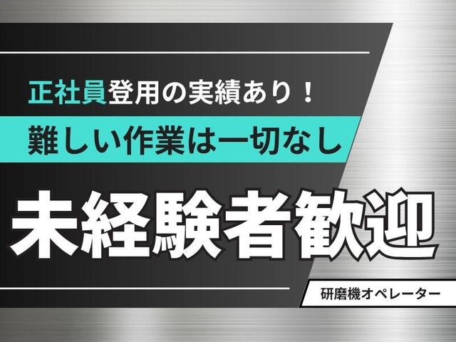 未経験大歓迎！研磨機オペレーター(工場・製造、和歌山市)のイメージ画像