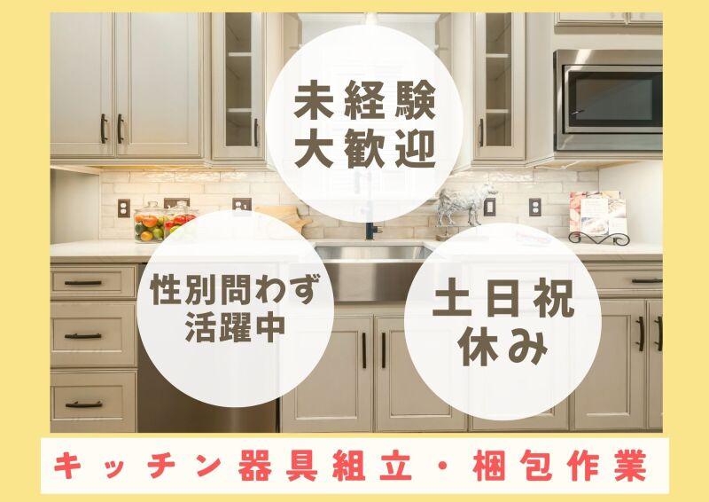 【派遣】大手メーカーでのモノづくり！未経験歓迎♪家庭用キッチン器具の組み立て・梱包作業等の仕事画像1