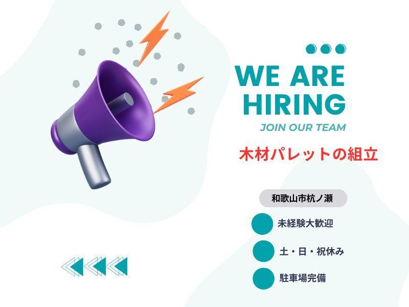 木材パレットの組立＼未経験大歓迎／の仕事画像1