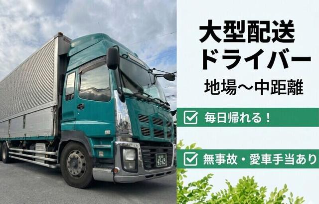 未経験でも入社2か月で43万円！毎日帰れる大型（地場～中距離）(軽作業・物流、東大阪市)のイメージ画像