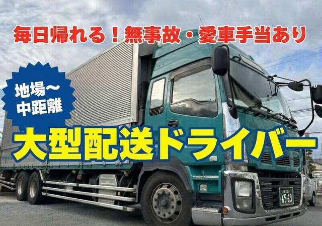 50代活躍中｜長距離からの転向も◎大型(地場～中距離)(軽作業・物流、東大阪市)のイメージ画像