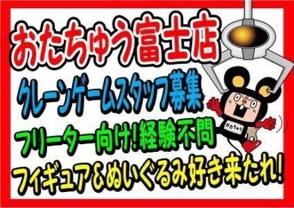 おたちゅう富士店/クレーンゲームコーナーの仕事画像2