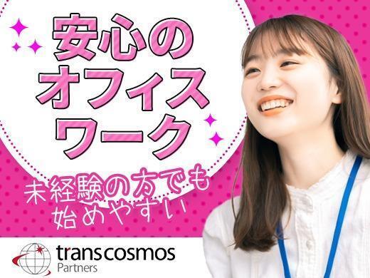トランスコスモスパートナーズ株式会社の仕事画像1
