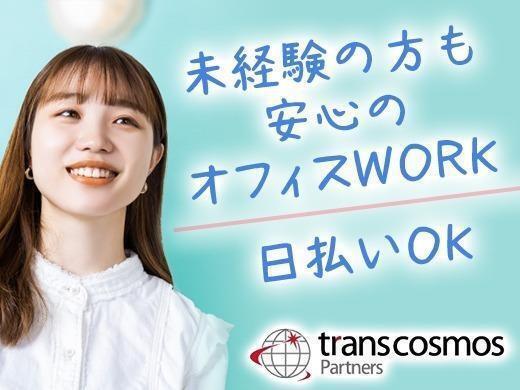 トランスコスモスパートナーズ株式会社の仕事画像1