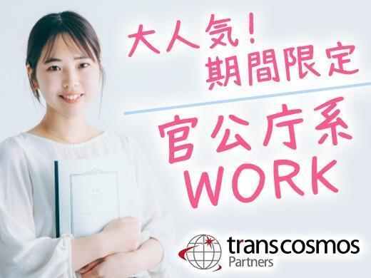 トランスコスモスパートナーズ株式会社の仕事画像1