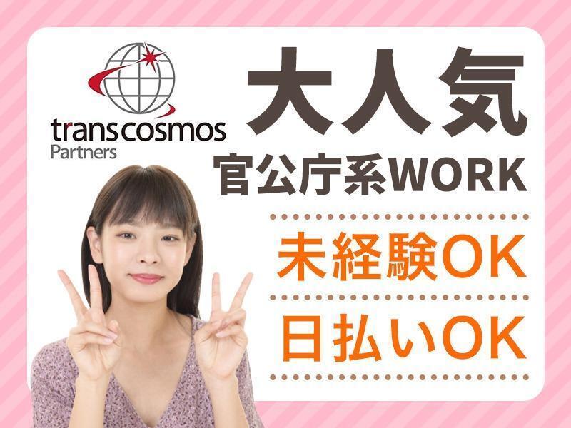 トランスコスモスパートナーズ株式会社の仕事画像1