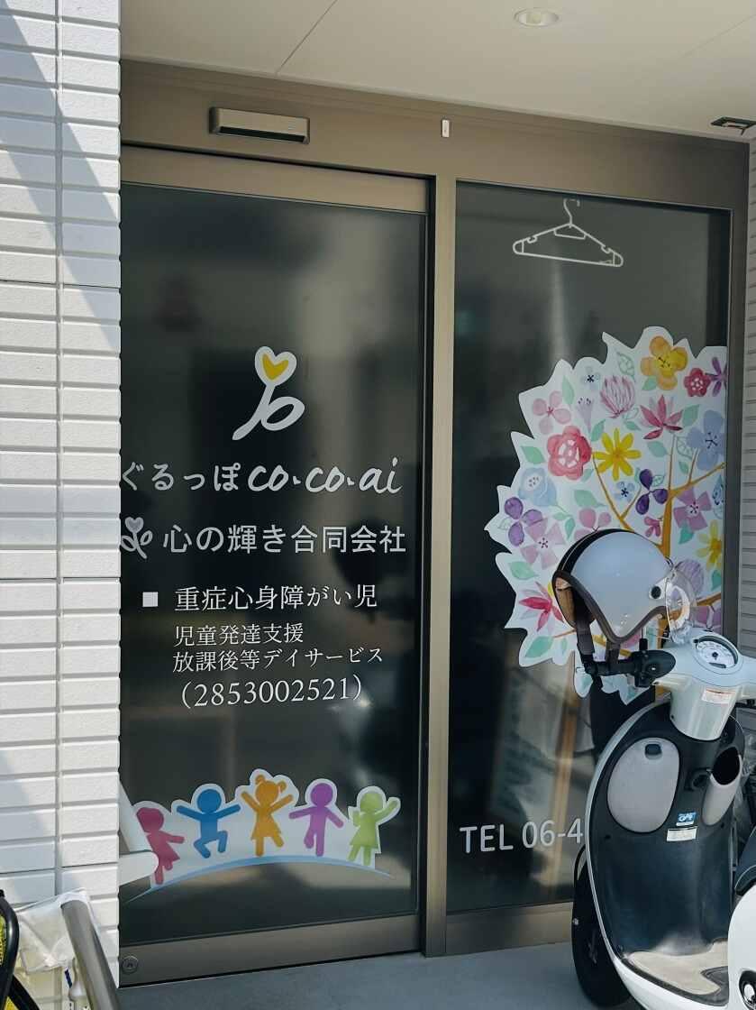 ぐるっぽ・co・co・ai（障がい児デイサービス）の制服3