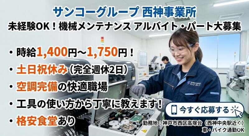 サンコーグループ株式会社　西神事業所の仕事画像1