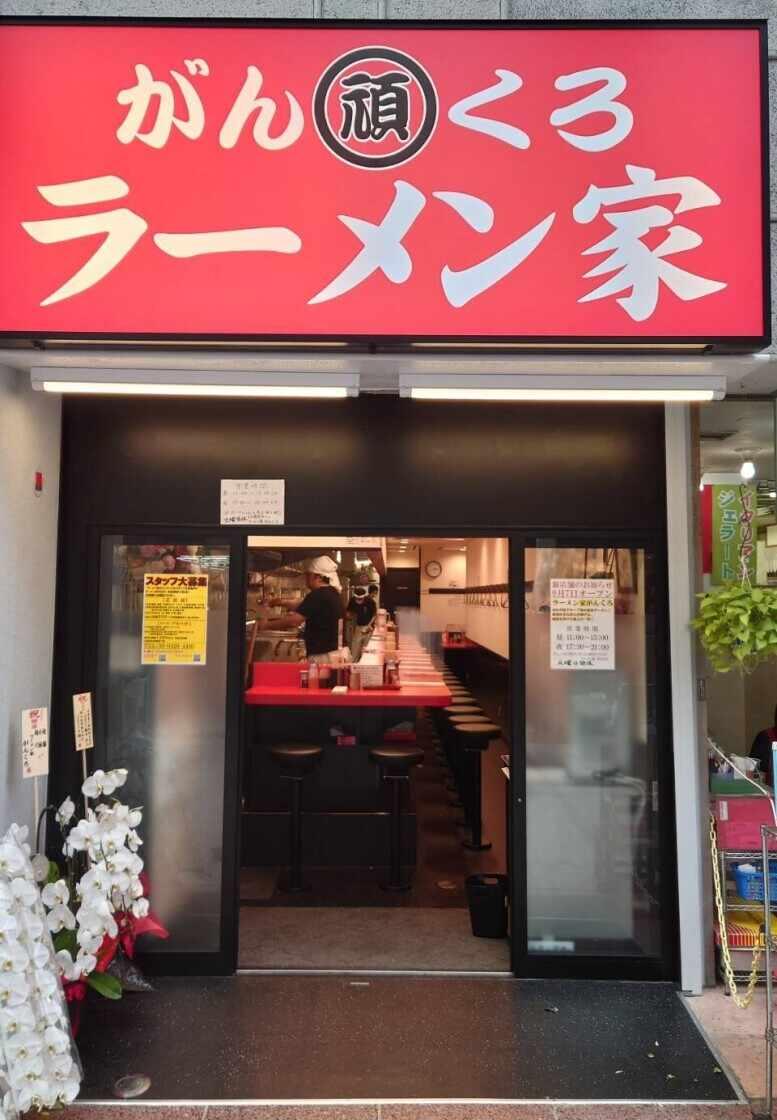 ラーメン家　がんくろの制服1