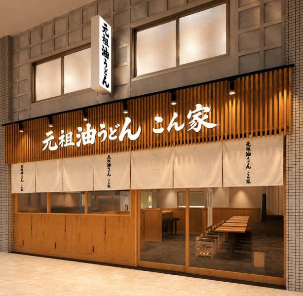 元祖油うどん こん家　阿佐ヶ谷店の仕事画像1