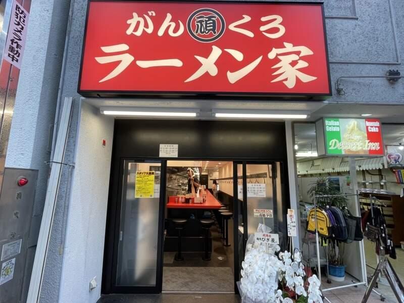 ラーメン家　がんくろの仕事画像3