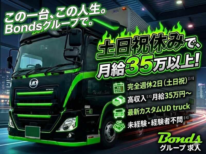 株式会社Bondsの仕事画像1