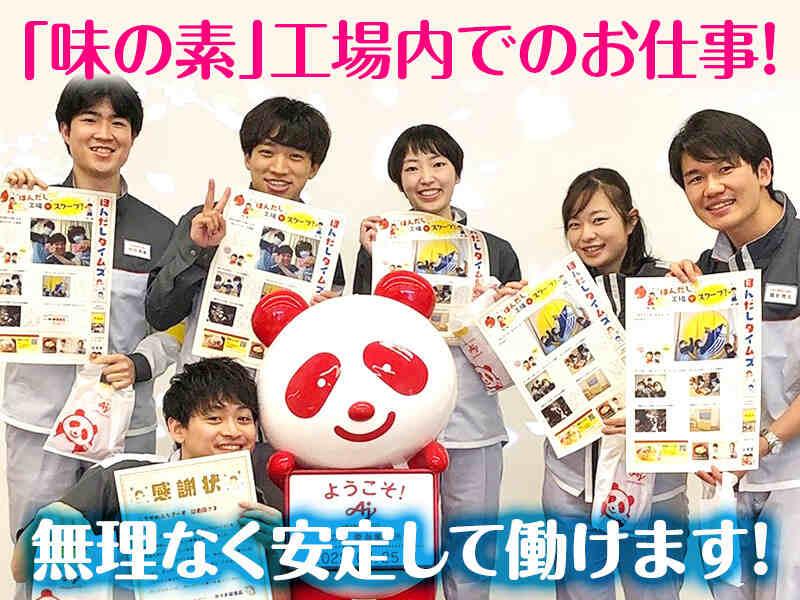味の素株式会社 東海事業所の仕事画像1
