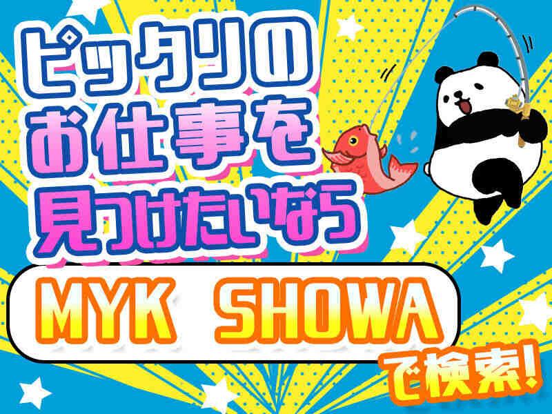 MYK SHOWA株式会社の仕事画像2