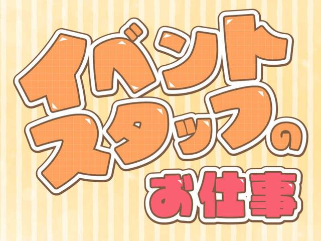 高時給1650円×2日間だけ！イベント運営サポート♪大学生歓迎！(イベント、豊橋市)のイメージ画像