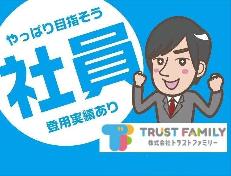 株式会社トラストファミリーの仕事画像2