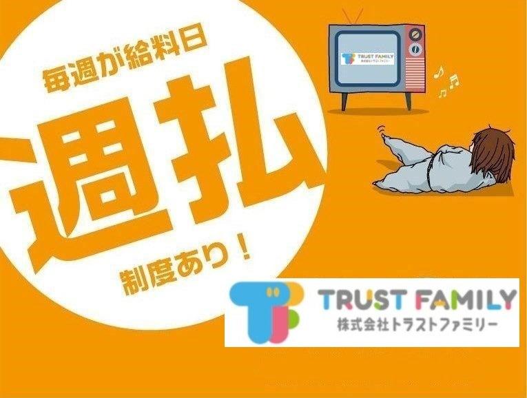 株式会社トラストファミリーの仕事画像3