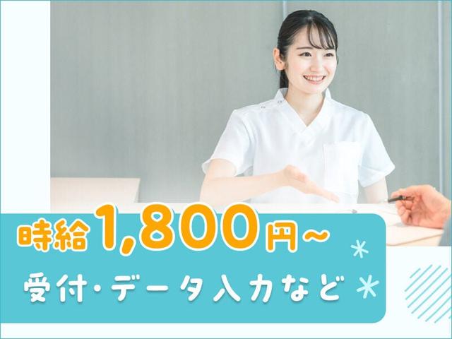 高時給1800円♪駅直結の検診クリニックで医療事務(医療・介護・福祉、港区)のイメージ画像