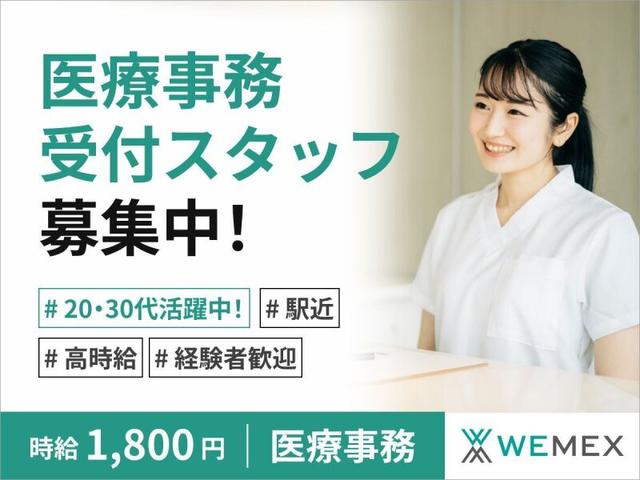 駅徒歩1分☆高時給1800円！医療事務経験必須／正社員雇用可能◎(医療・介護・福祉、港区)のイメージ画像