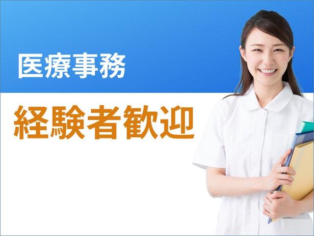 【医療事務☆駅チカ】時給1800円♪フルタイム／パート勤務相談OK(医療・介護・福祉、足立区)のイメージ画像