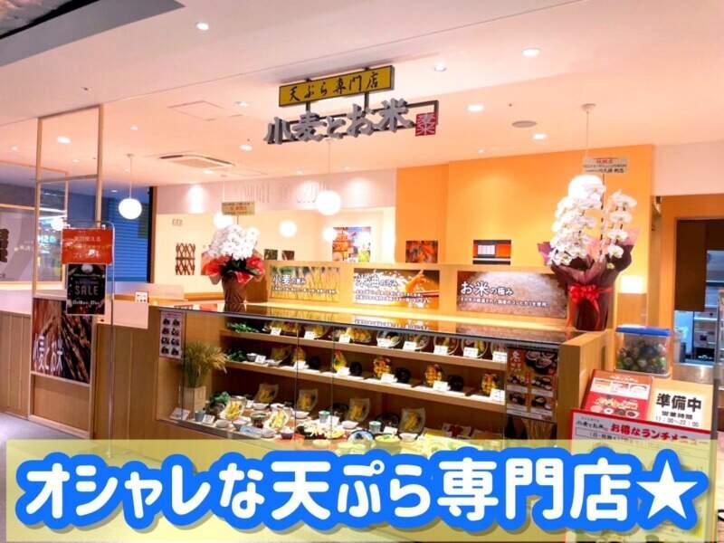 天ぷら専門店　小麦とお米　アステ川西店の仕事画像1
