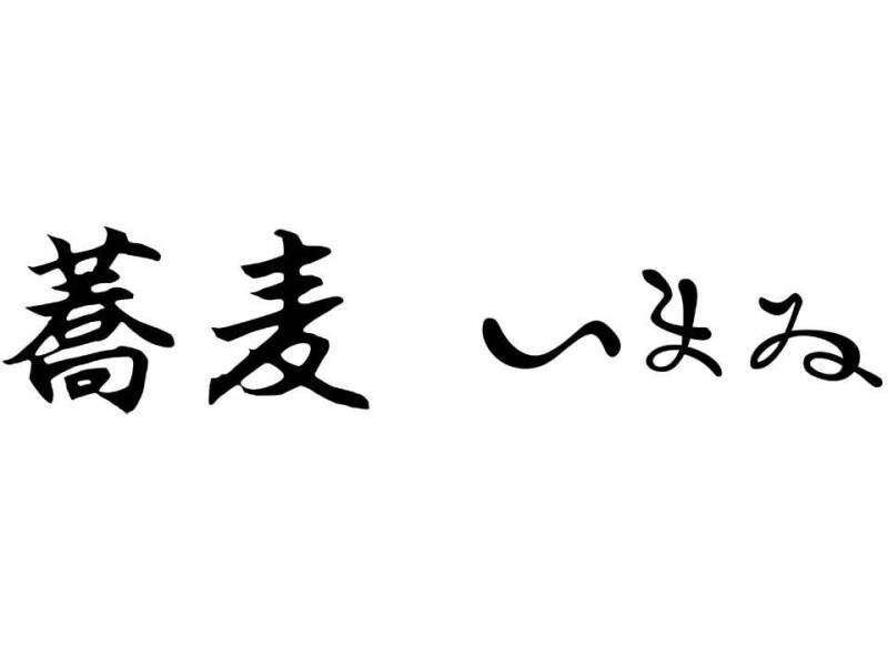 蕎麦いまゐ 四ツ谷3丁目店の仕事画像1