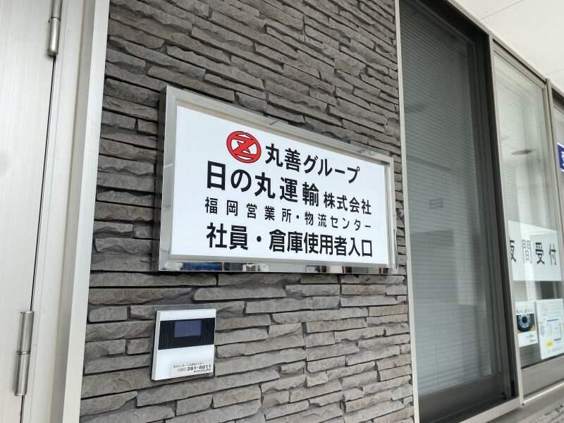 日の丸運輸株式会社の仕事画像3