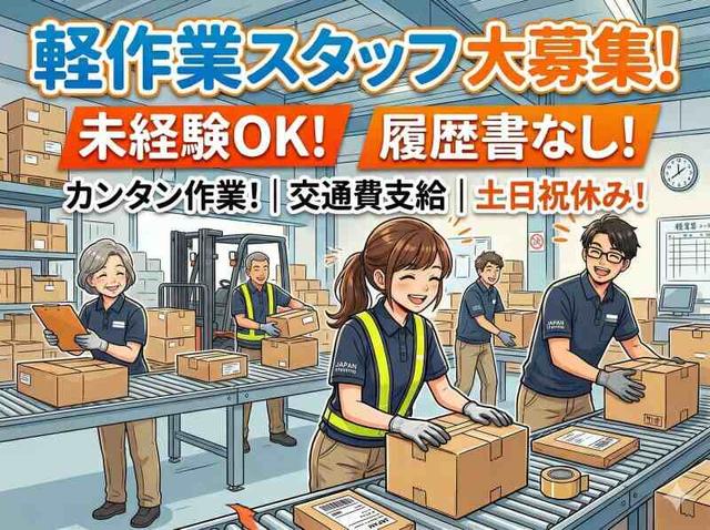 ＼商品仕分け／荷さばき軽作業◎シール貼り◎昼勤◎履歴書不要(軽作業・物流、豊川市)のイメージ画像