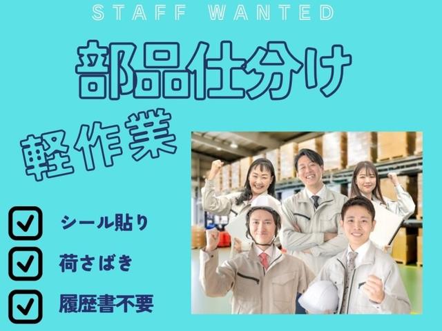 ＼商品仕分け／荷さばき軽作業◎シール貼り◎昼勤◎履歴書不要(軽作業・物流、豊川市)のイメージ画像