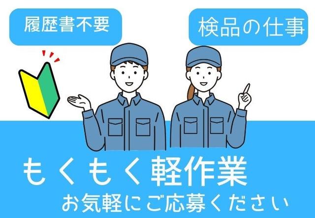 〈軽プラ製品〉軽いから負担少◎もくもく検査♪選べる時間帯(軽作業・物流、豊橋市)のイメージ画像