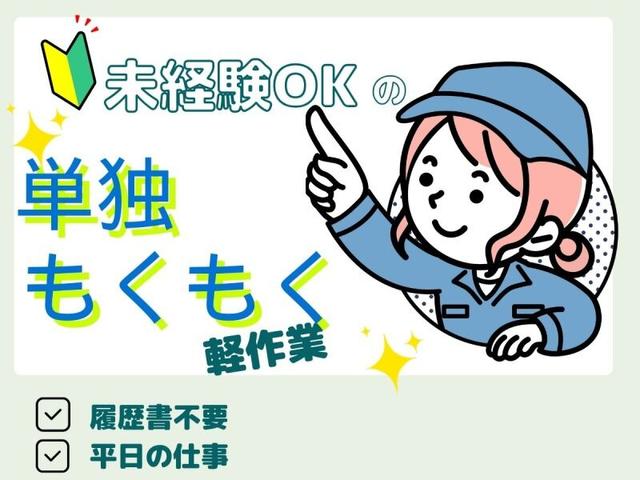 ＼もくもく軽作業◎部品の仕分けスタッフ／荷さばき◎前払OK(軽作業・物流、豊橋市)のイメージ画像