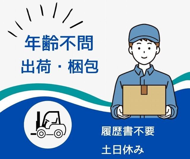 ＼出荷・梱包作業／リフト経験者歓迎◎年齢不問◎履歴書不要(軽作業・物流、豊橋市)のイメージ画像