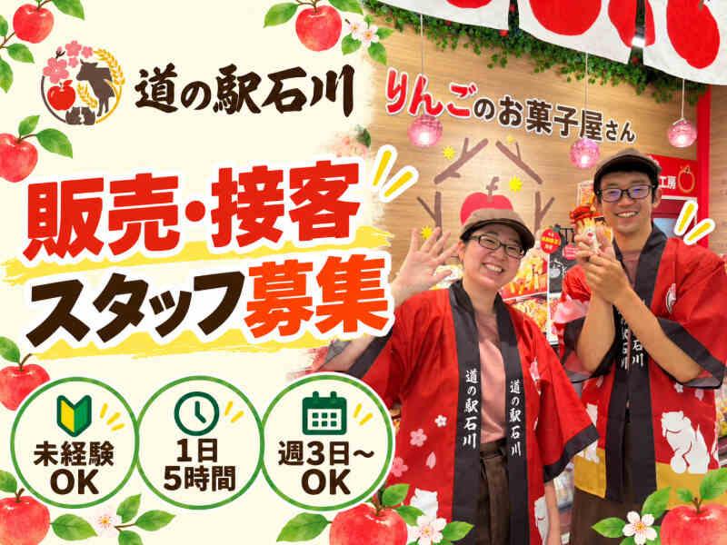 道の駅石川の仕事画像1