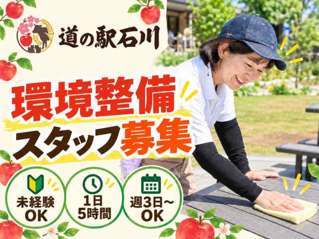 【9月18日OPEN！】道の駅環境整備/未経験◎/オープニング1300円(サービス、石川郡石川町)のイメージ画像