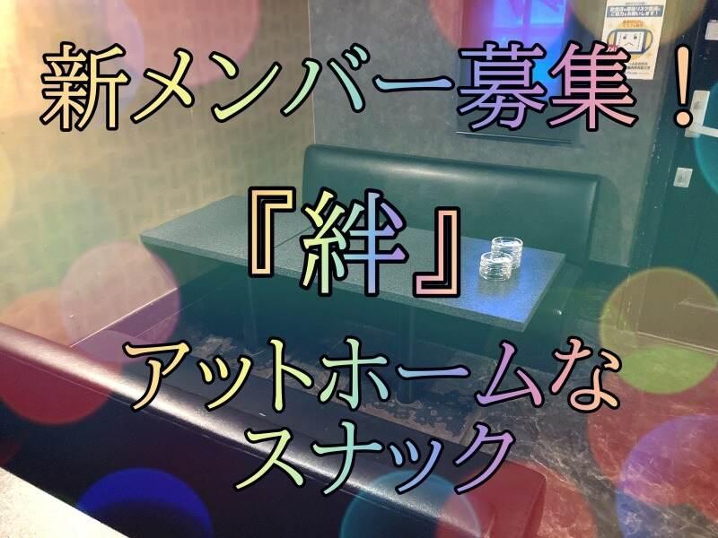 スナック 絆の仕事画像3