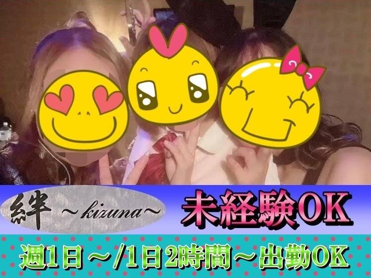 スナック 絆の仕事画像1